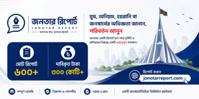 জনতার রিপোর্ট: জনস্বার্থের তথ্যকে নথিবদ্ধ করার একটি নতুন ডিজিটাল উদ্যোগ